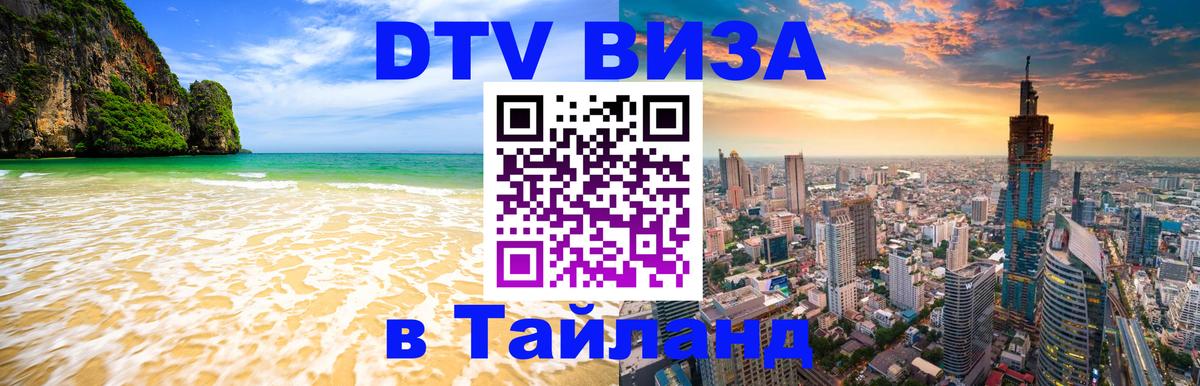 DTV Visa Thailand — прайс и условия, виза без дополнительных документов - Самет  06.12.2025 