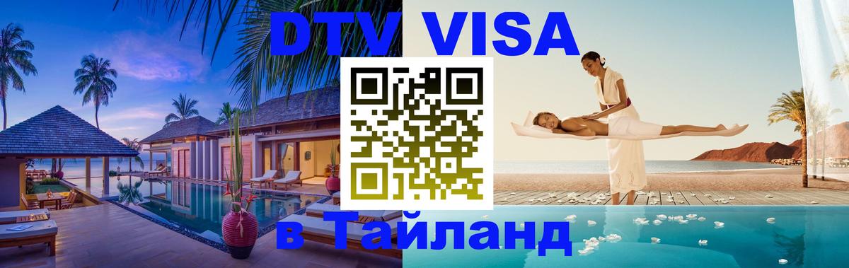 Цены на DTV визу в Таиланд — пакеты услуг, достаточно даже паспорта - Цены на DTV визу в Таиланд — пакеты услуг, достаточно даже паспорта -