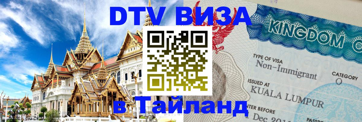 Купить DTV визу в Таиланд Купить DTV визу в Таиланд